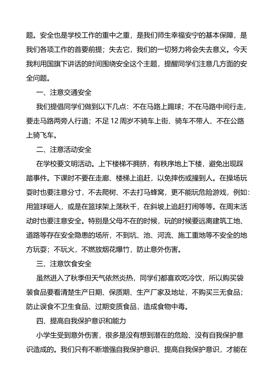 国旗下讲话范文5篇_第3页