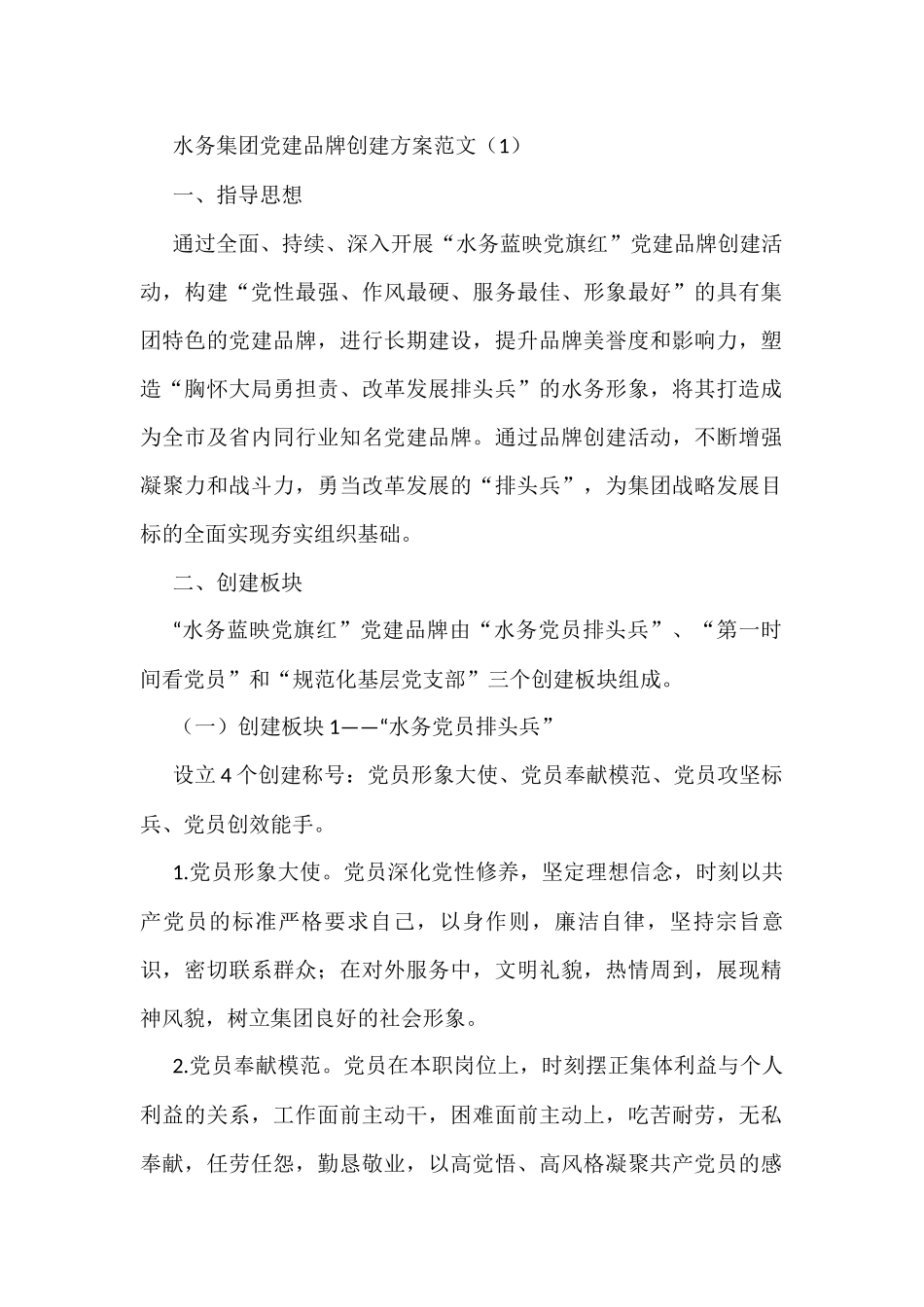 党建品牌创建实施方案范文4篇_第1页
