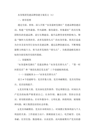 党建品牌创建实施方案范文4篇