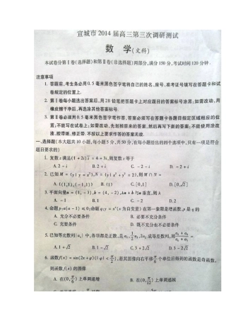 安徽省宣城市高三数学第三次教学质量检测试卷 文(扫描版)新人教A版试卷