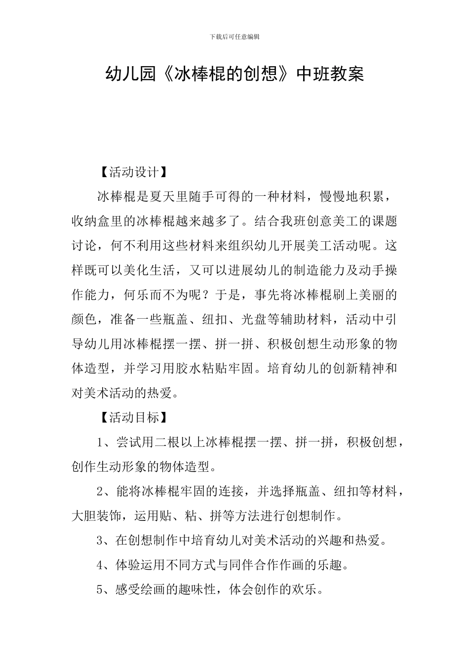 幼儿园《冰棒棍的创想》中班教案_第1页