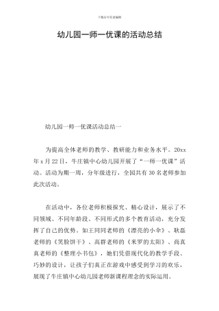 幼儿园一师一优课的活动总结