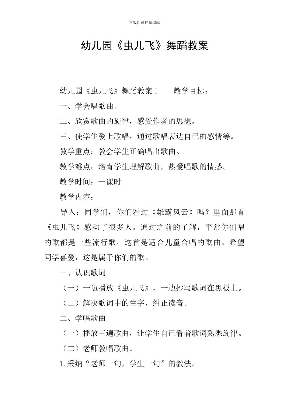 幼儿园《虫儿飞》舞蹈教案_第1页