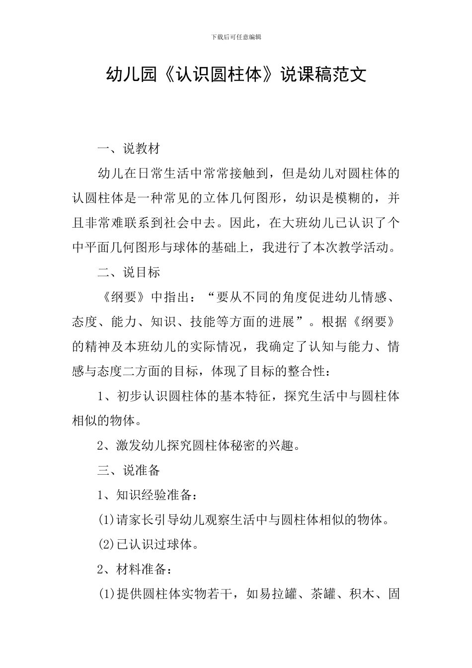 幼儿园《认识圆柱体》说课稿范文_第1页