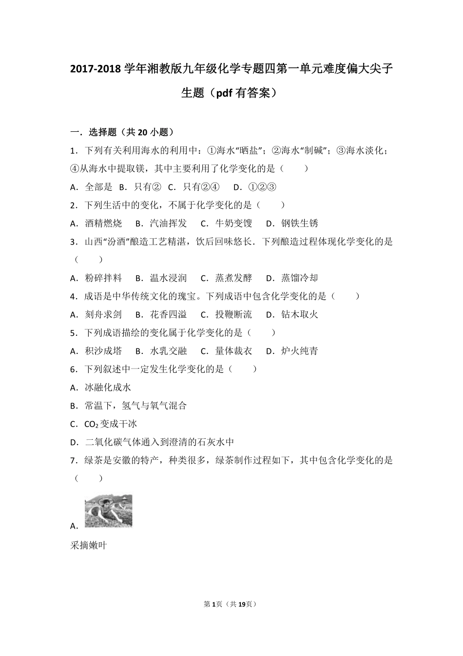 九年级化学上册 专题四 探究物质变化 第一单元 奇妙的化学变化难度偏大尖子生题(pdf，含解析) 湘教版试卷_第1页