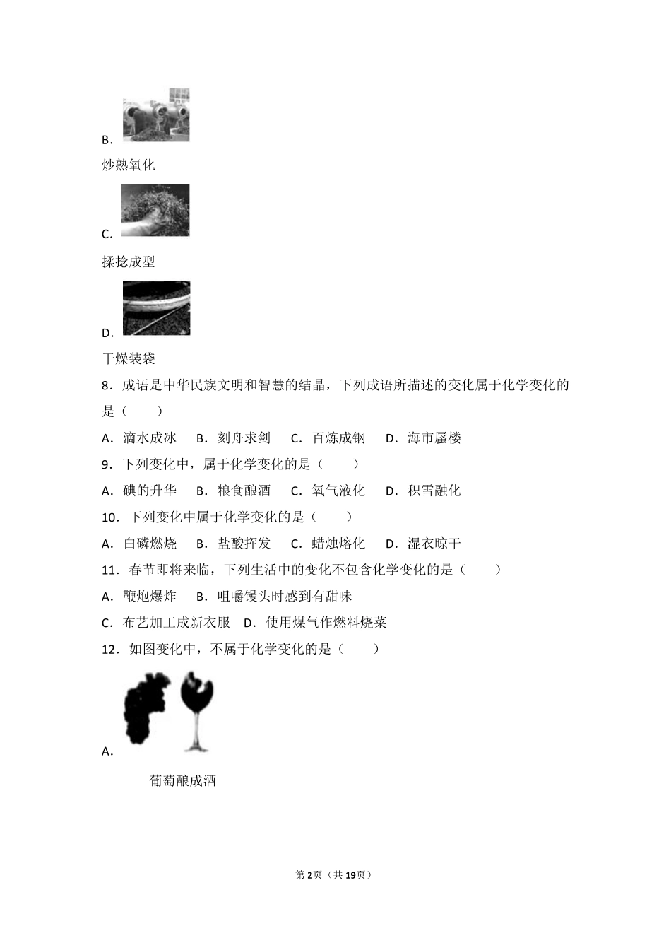 九年级化学上册 专题四 探究物质变化 第一单元 奇妙的化学变化难度偏大尖子生题(pdf，含解析) 湘教版试卷_第2页