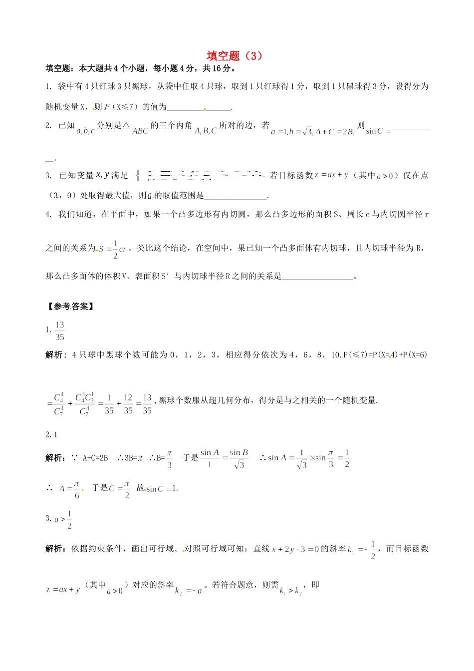 山东省高考数学 冲刺预测试卷之填空题(3)试卷_第1页