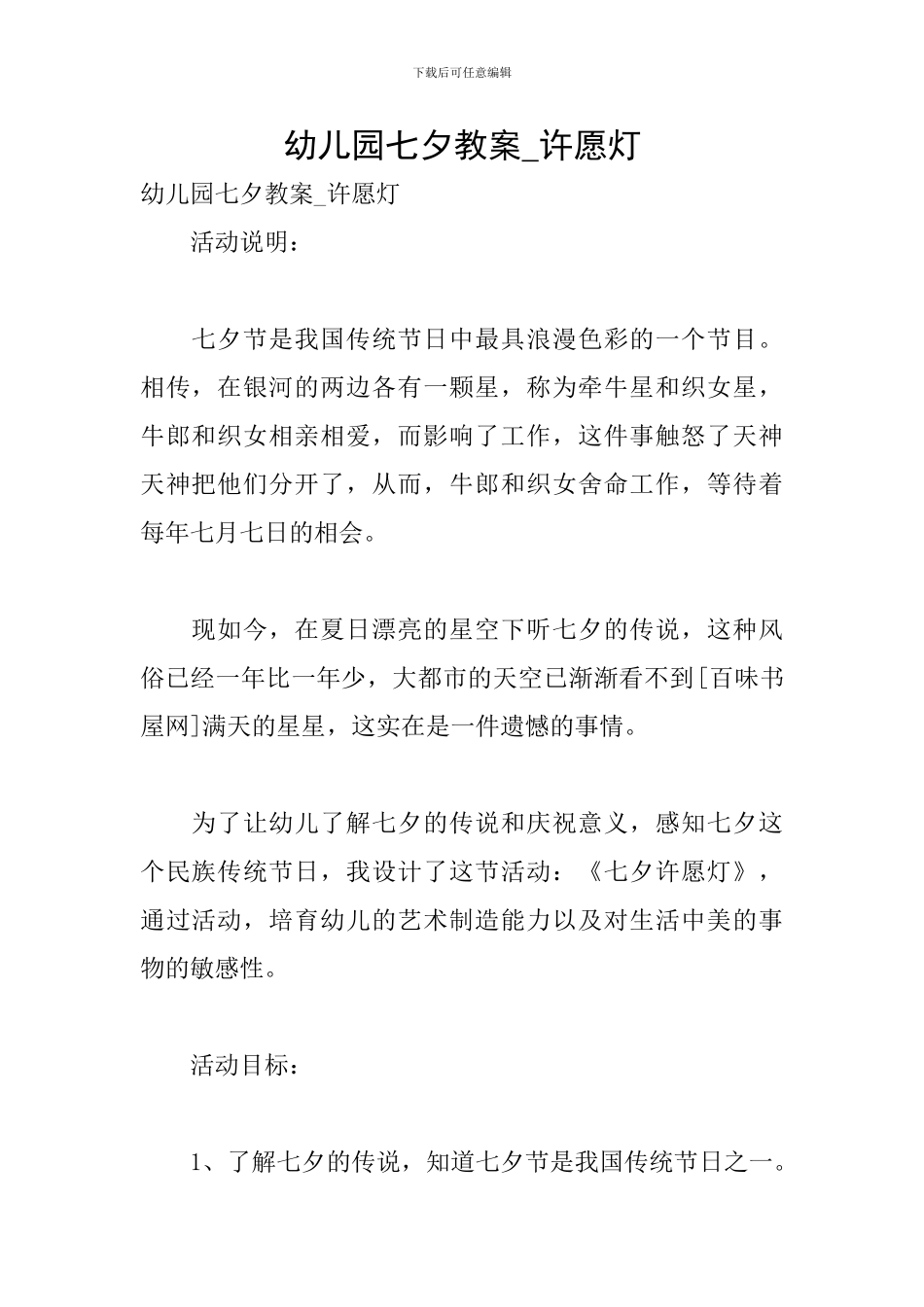 幼儿园七夕教案-许愿灯_第1页