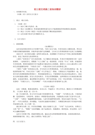 初三语文词曲二首知识精讲 开明版 试题