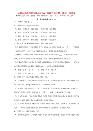 内蒙古赤峰市部分旗县区高三语文第一次统一考试卷 新课标 人教版 试题