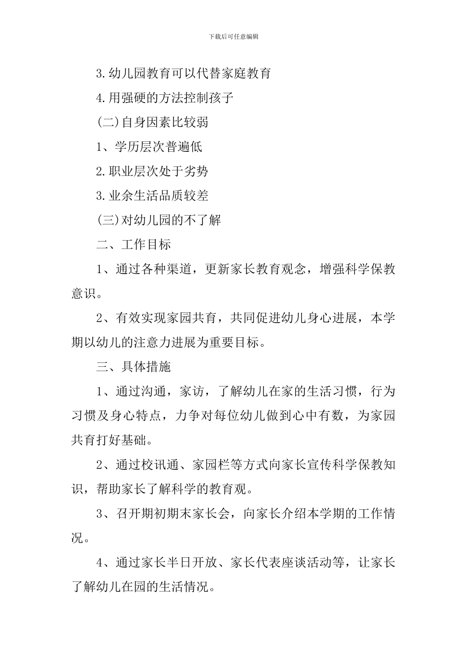 幼儿园上学期中班家长工作计划_第2页