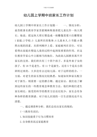 幼儿园上学期中班家长工作计划