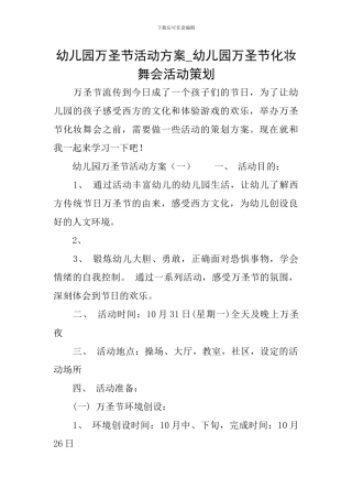 幼儿园万圣节活动方案-幼儿园万圣节化妆舞会活动策划
