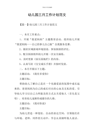 幼儿园三月工作计划范文