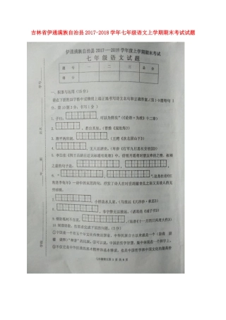 吉林省伊通满族自治县七年级语文上学期期末考试试卷 新人教版试卷
