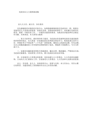 民政局长人大就职演说稿