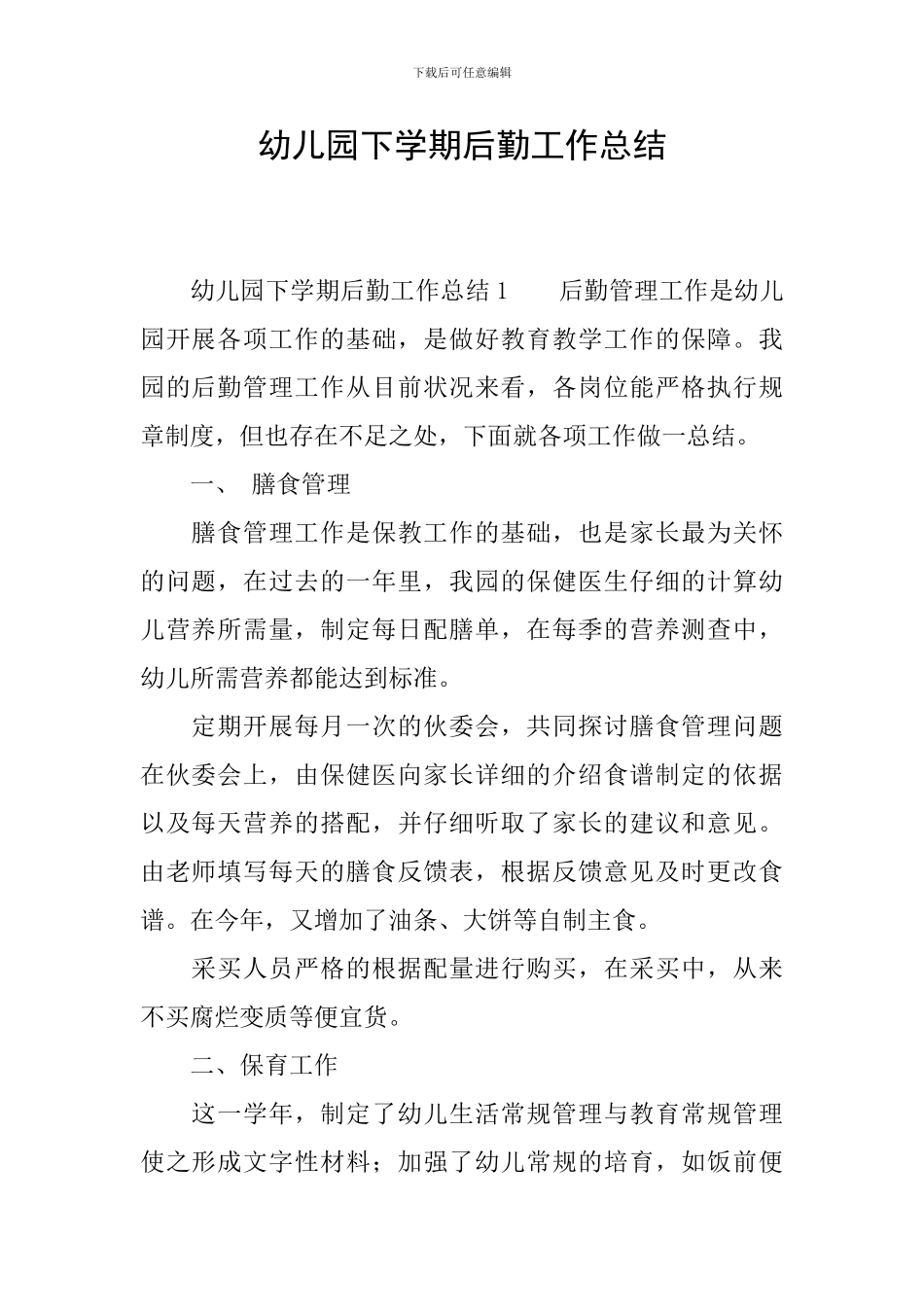 幼儿园下学期后勤工作总结_第1页