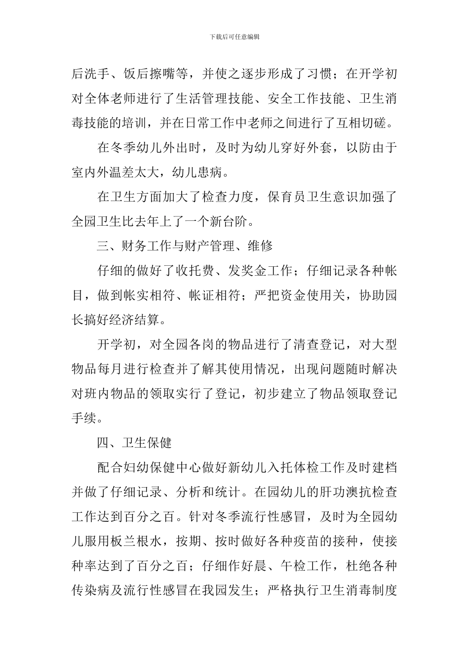 幼儿园下学期后勤工作总结_第2页