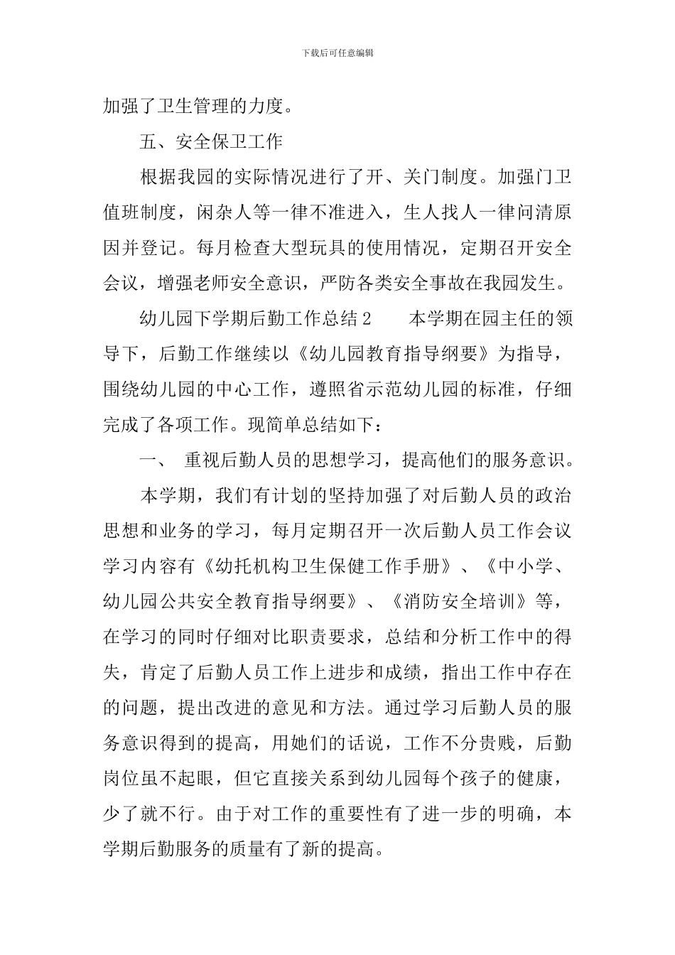 幼儿园下学期后勤工作总结_第3页