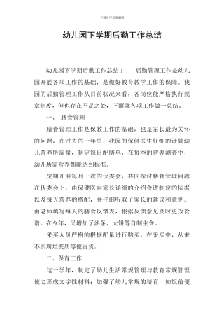 幼儿园下学期后勤工作总结