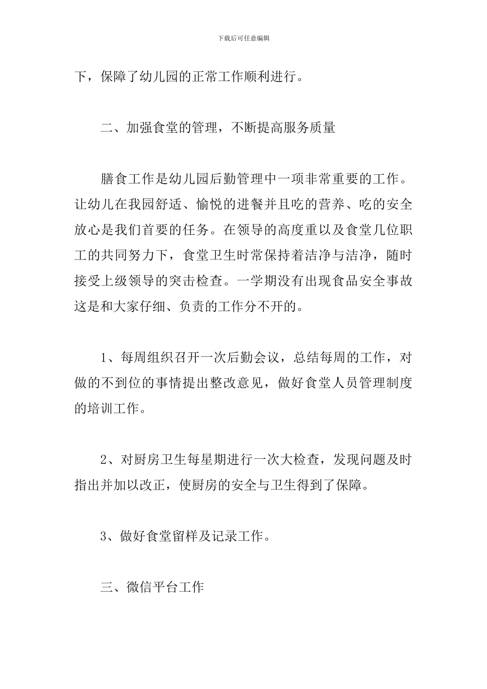 幼儿园下学期后勤工作总结4篇范文_第2页