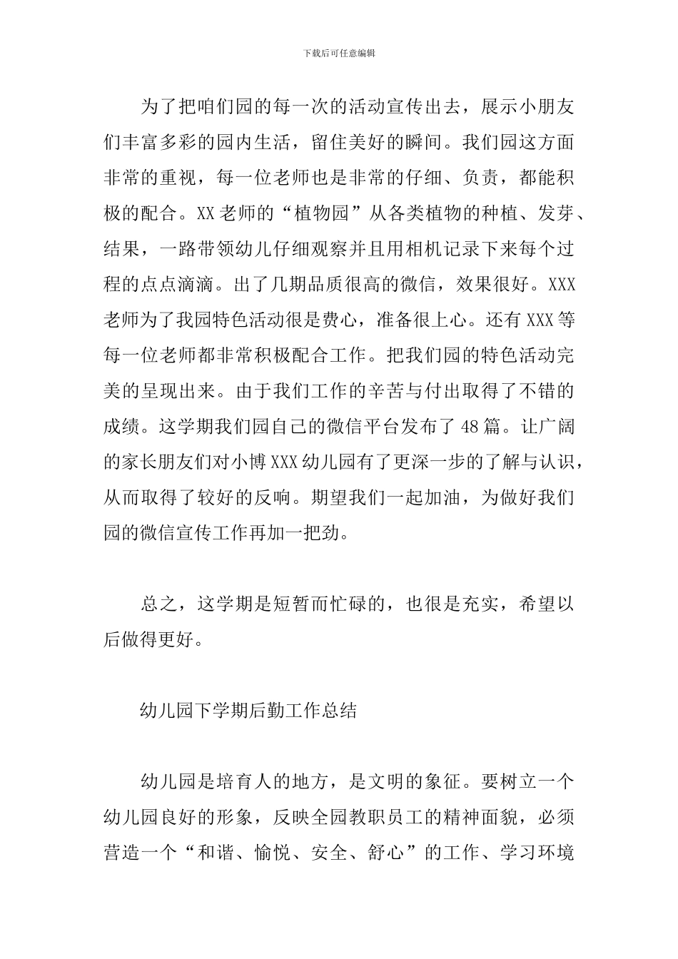 幼儿园下学期后勤工作总结4篇范文_第3页