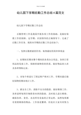 幼儿园下学期后勤工作总结4篇范文