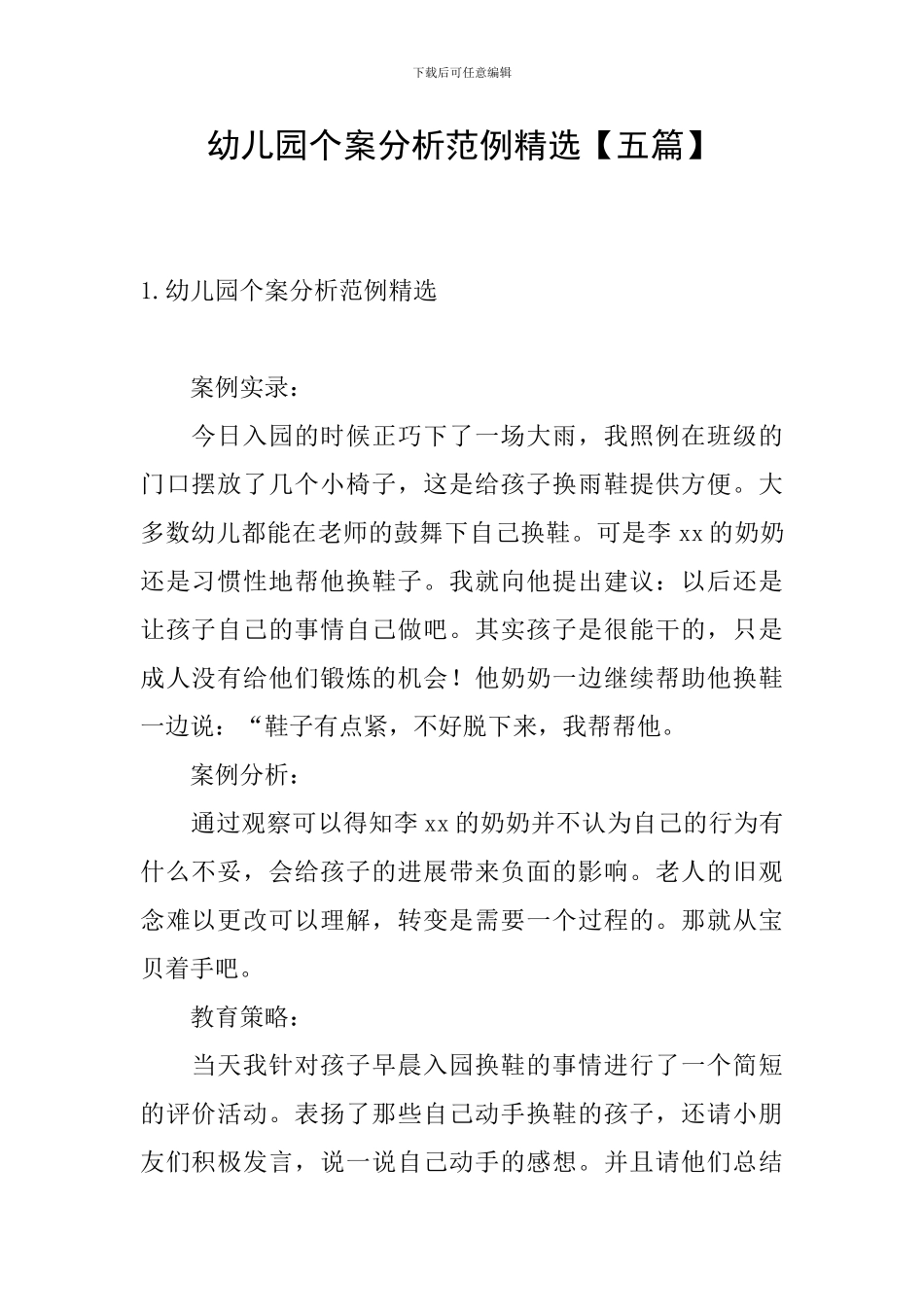 幼儿园个案分析范例精选_第1页