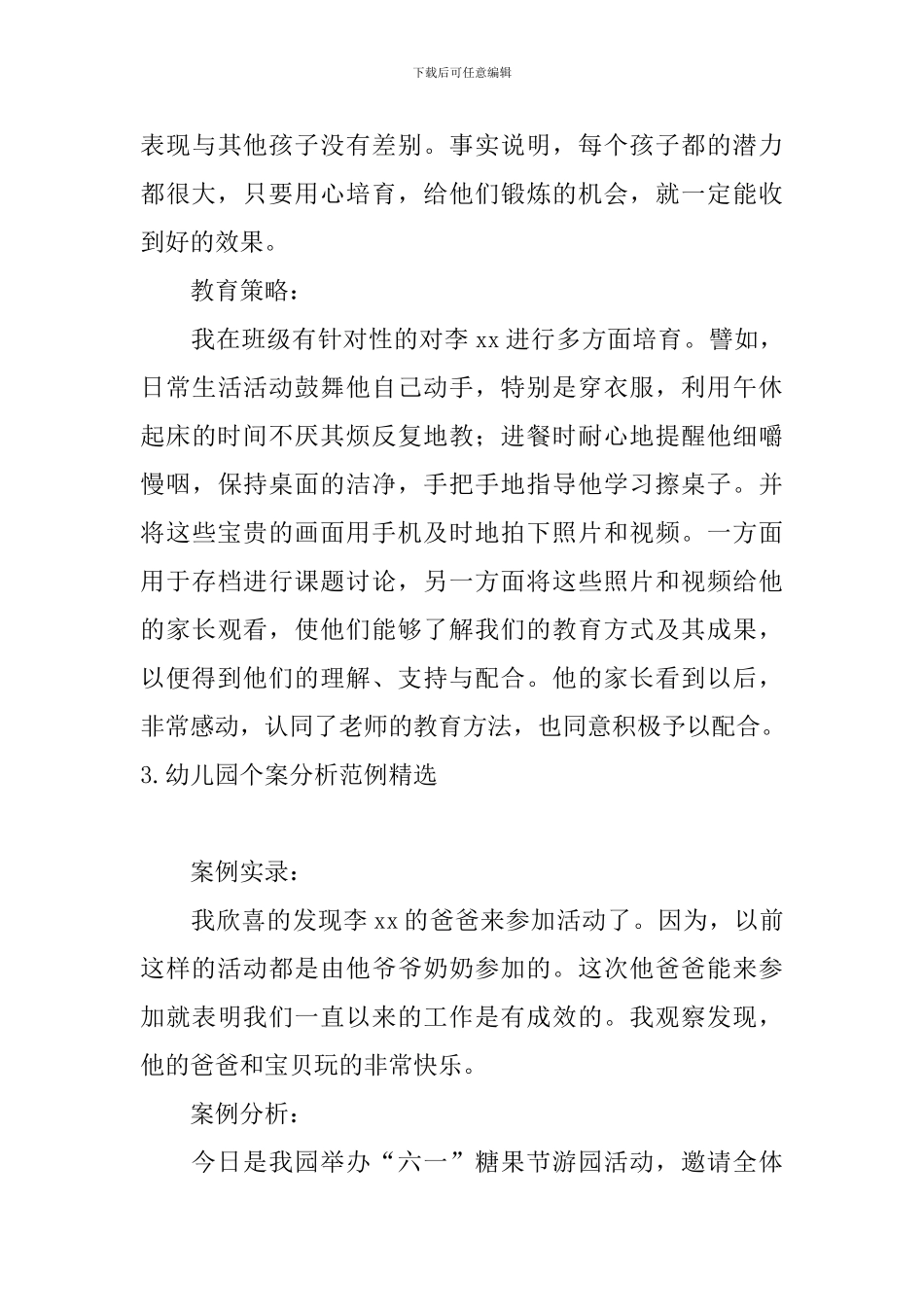 幼儿园个案分析范例精选_第3页