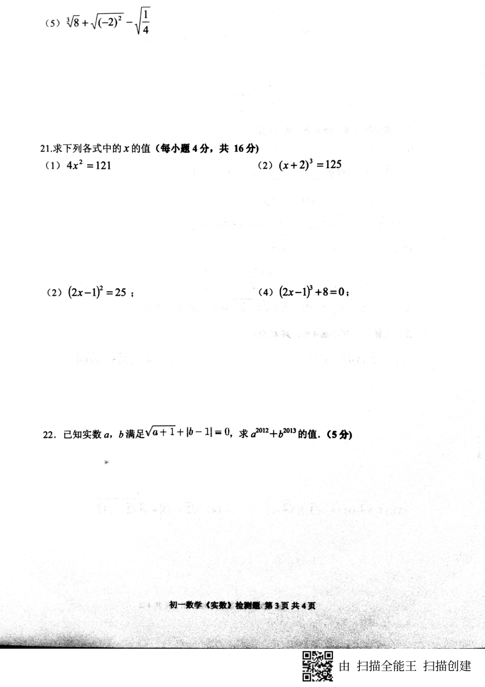 山东省日照市七年级数学下册 第六章 实数测试典型题(pdf) 新人教版试卷_第3页