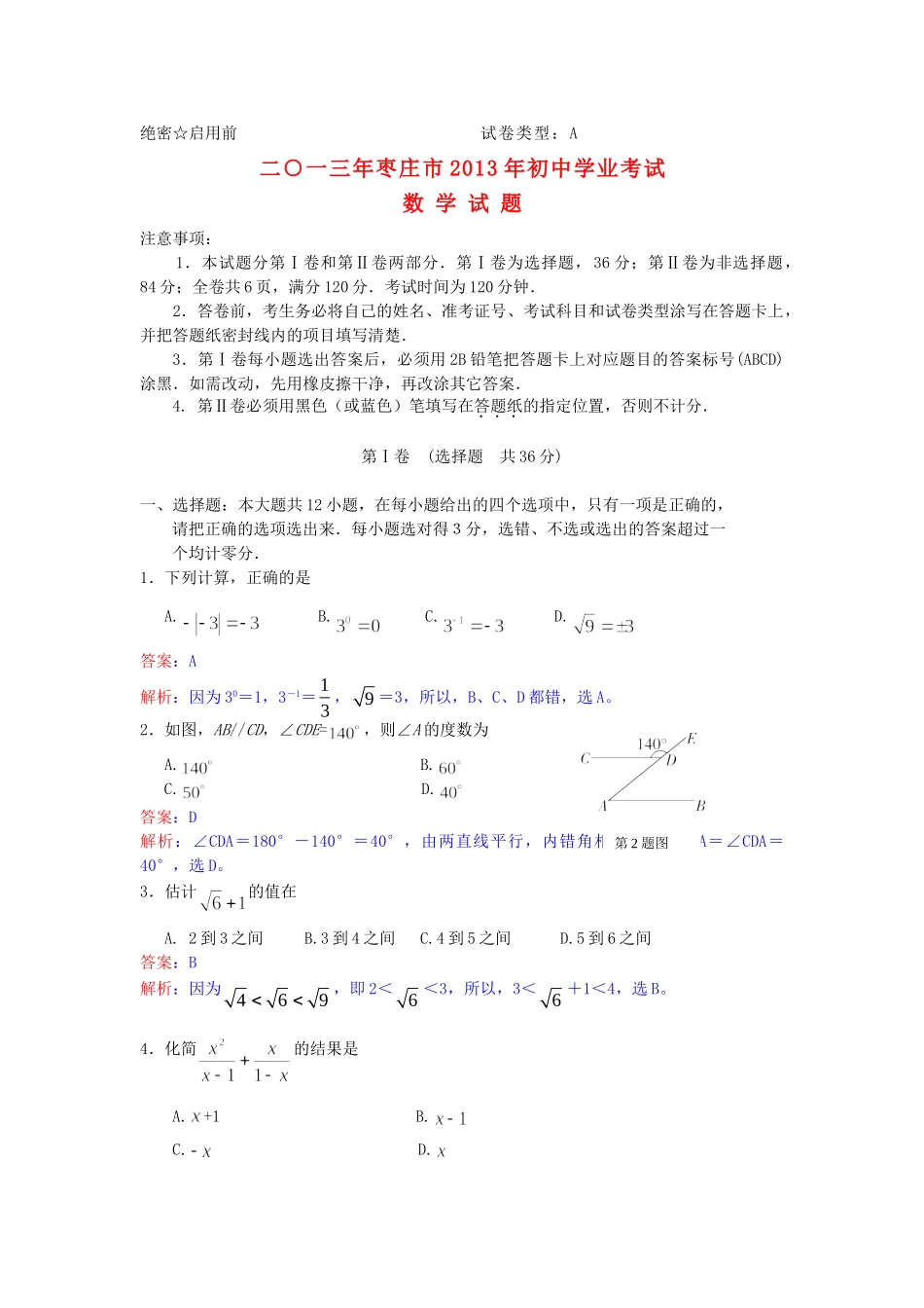 山东省枣庄市中考数学真题试卷(解析版)试卷_第1页