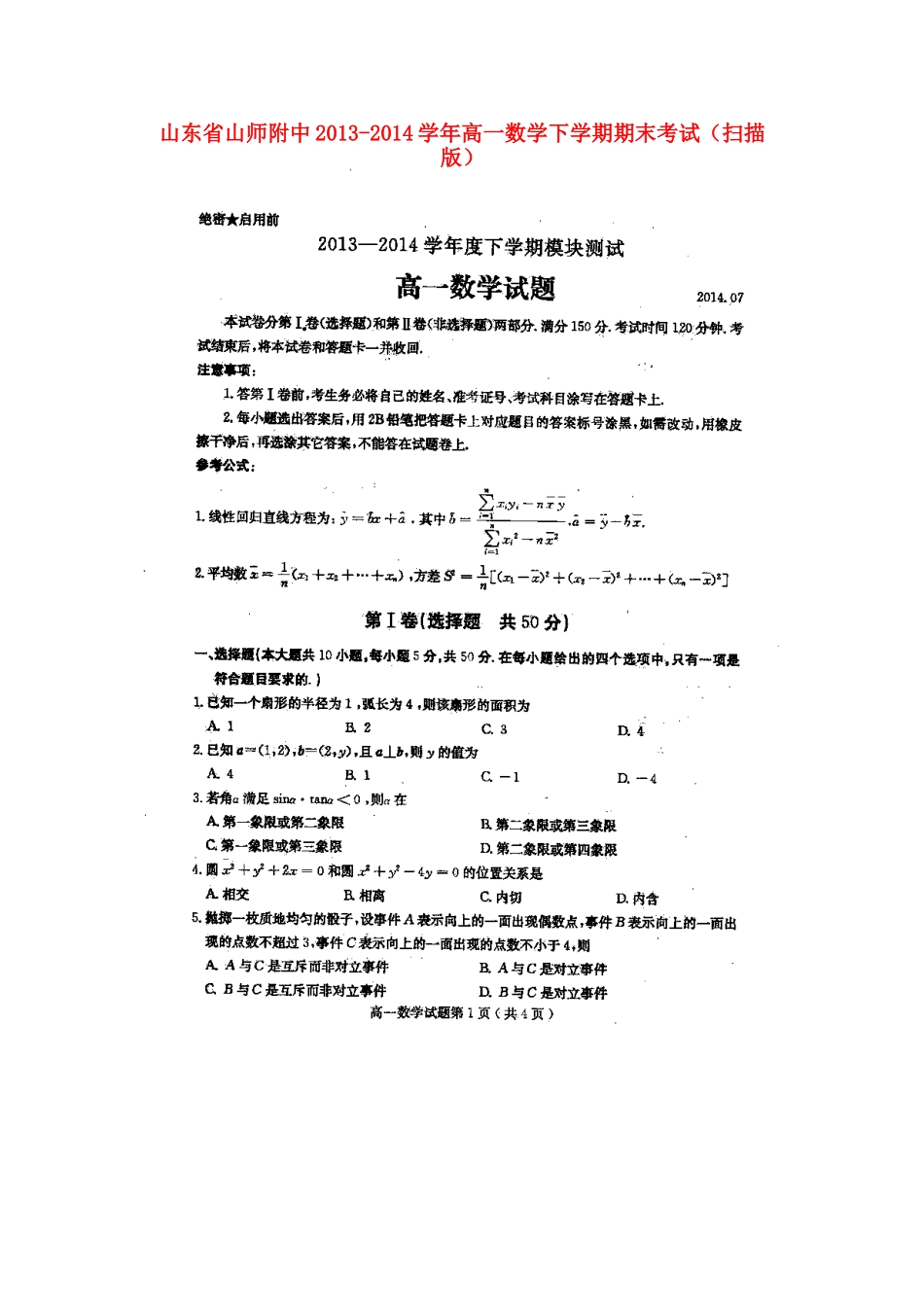 山东省山师附中高一数学下学期期末考试试卷_第1页