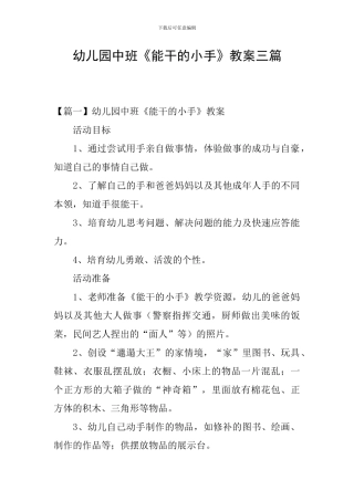 幼儿园中班《能干的小手》教案三篇
