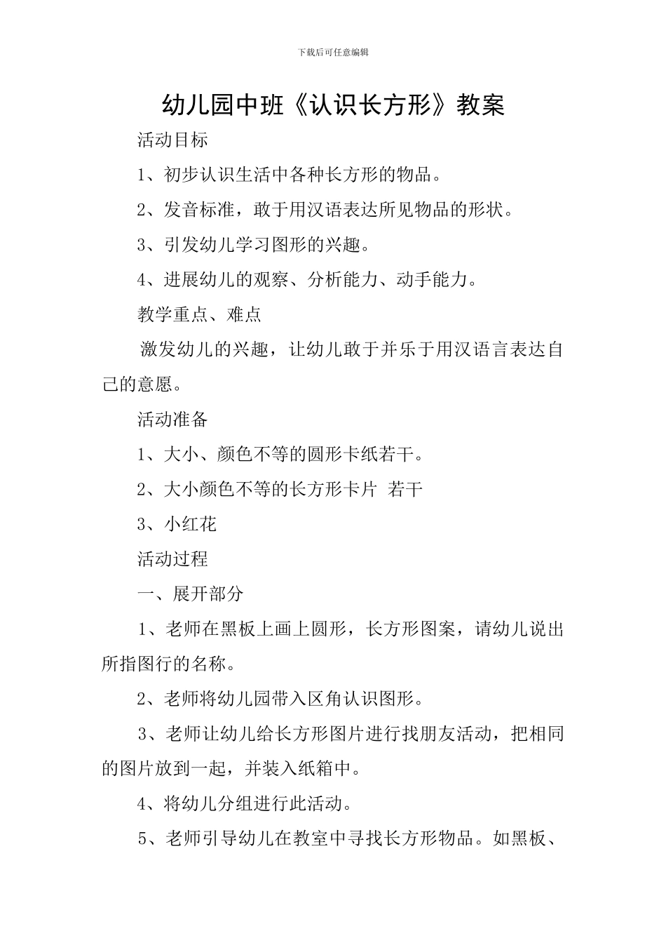 幼儿园中班《认识长方形》教案_第1页