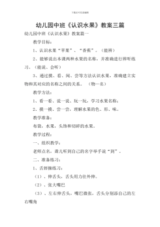 幼儿园中班《认识水果》教案三篇