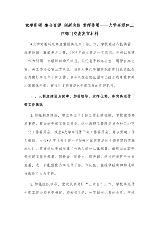 党建引领 整合资源 创新实践 发挥作用——大学离退休工作部门交流发言材料
