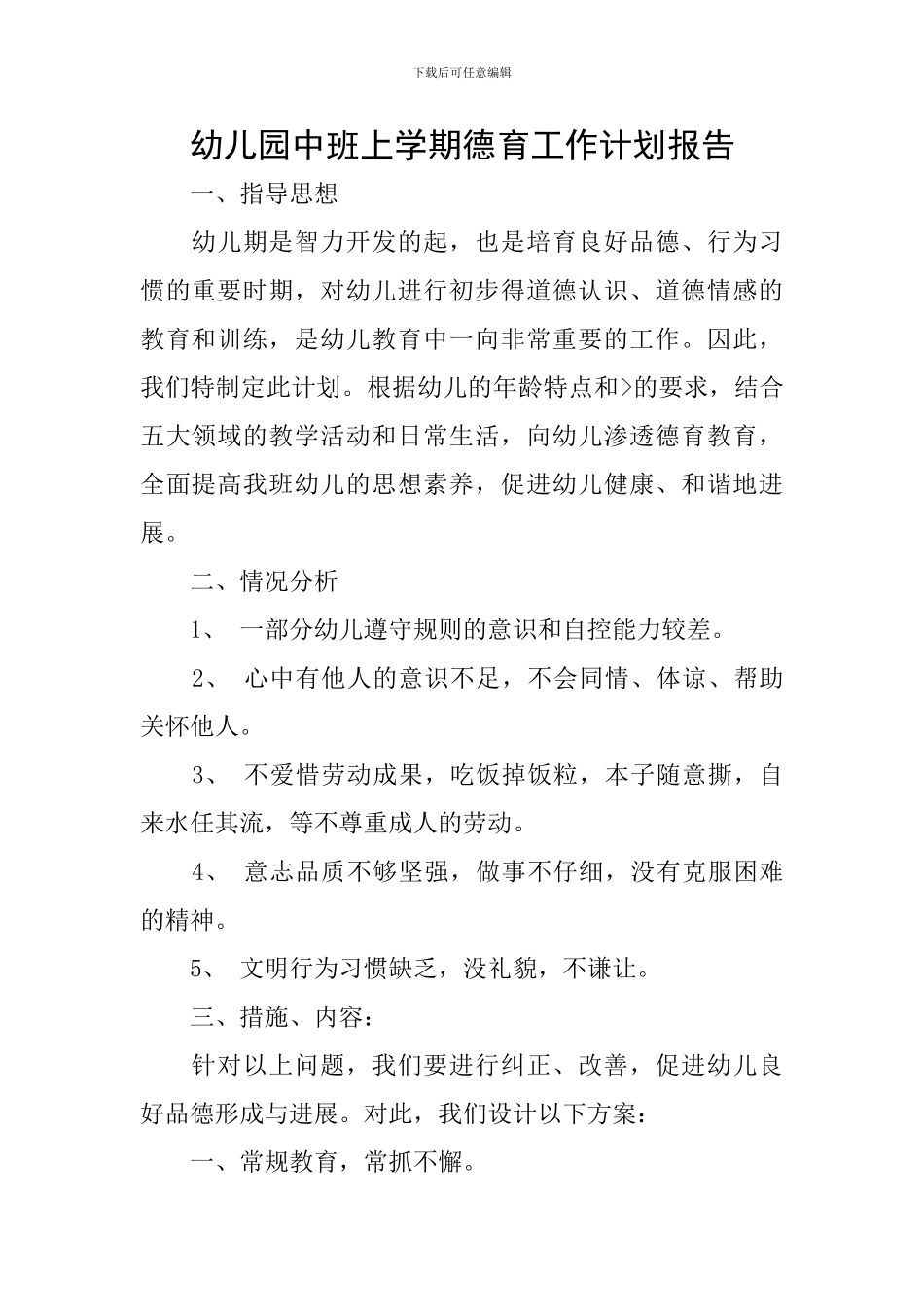 幼儿园中班上学期德育工作计划报告_第1页