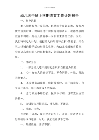 幼儿园中班上学期德育工作计划报告