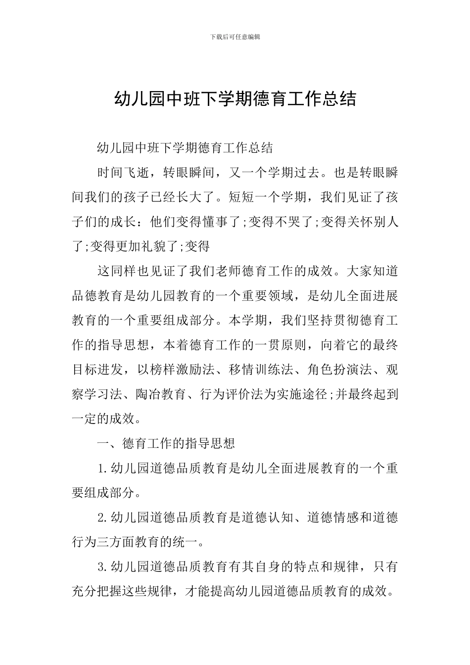 幼儿园中班下学期德育工作总结_第1页