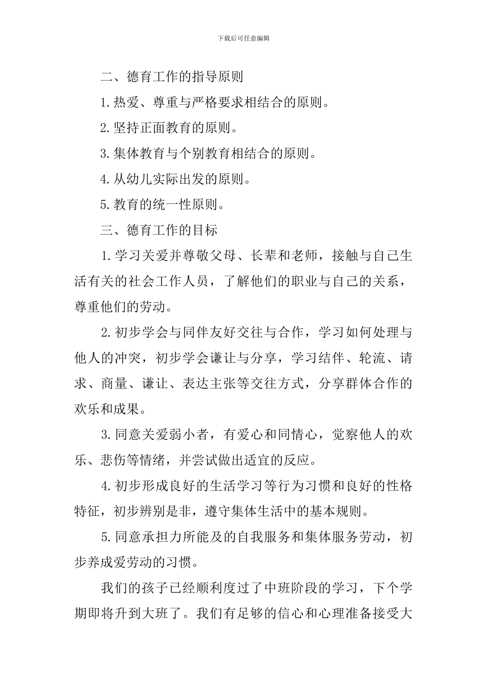 幼儿园中班下学期德育工作总结_第2页