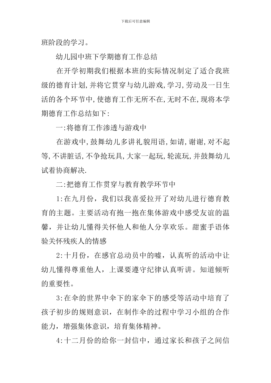 幼儿园中班下学期德育工作总结_第3页