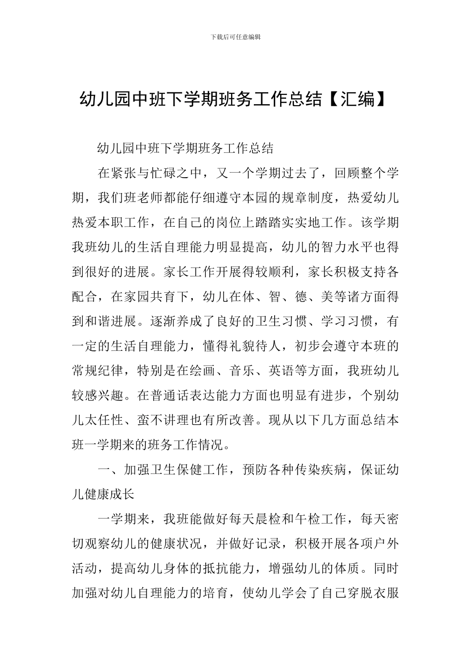 幼儿园中班下学期班务工作总结【汇编】_第1页