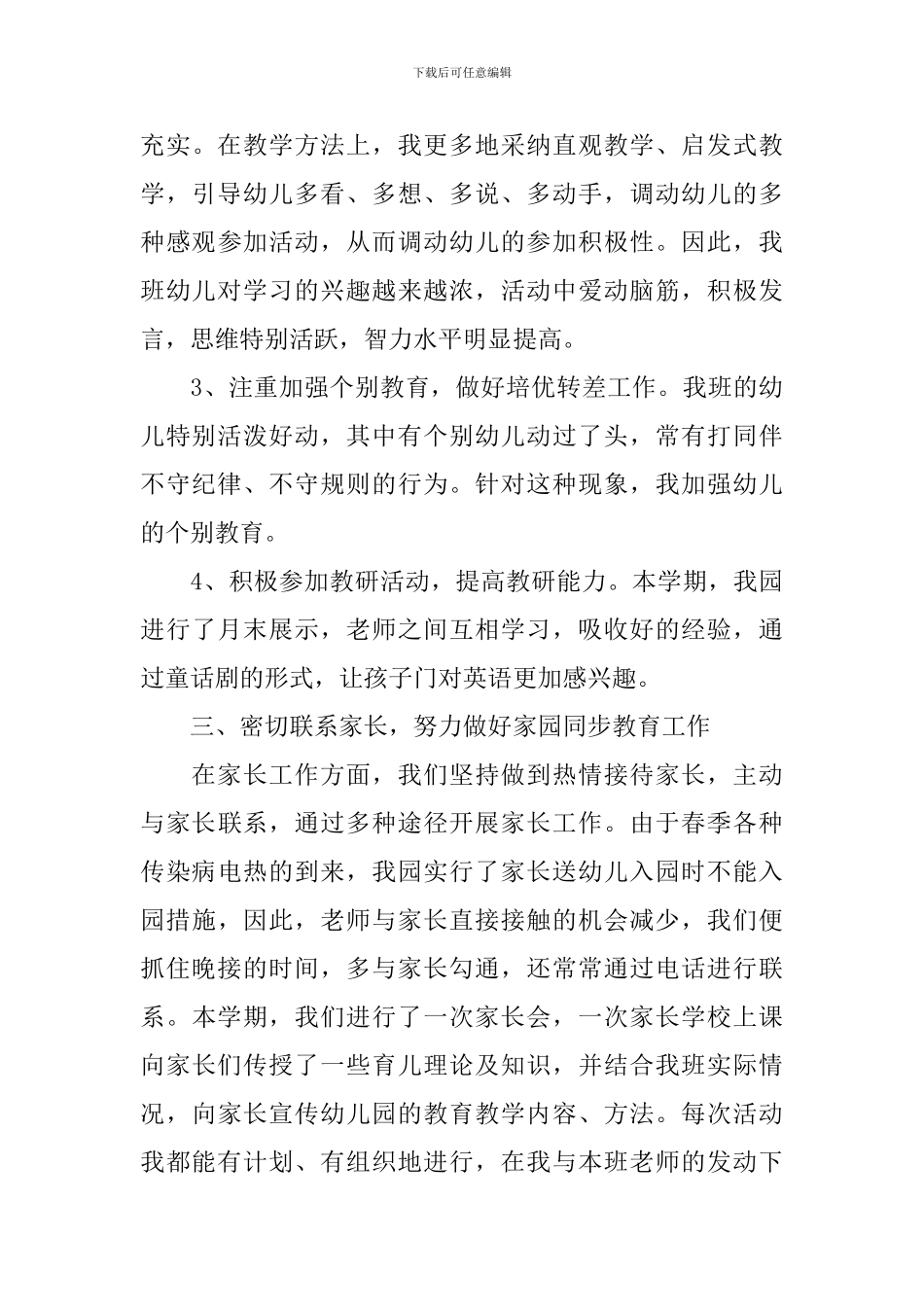 幼儿园中班下学期班务工作总结【汇编】_第3页