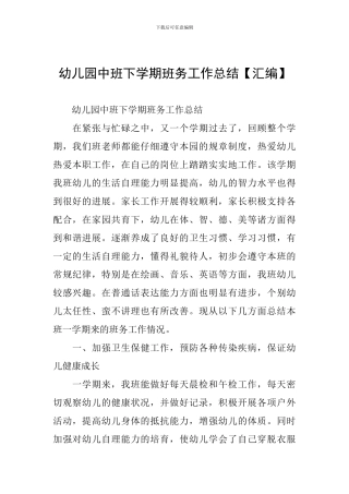 幼儿园中班下学期班务工作总结【汇编】