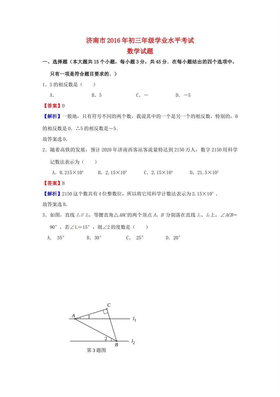 山东省济南市中考数学真题试卷(含答案)试卷_第1页