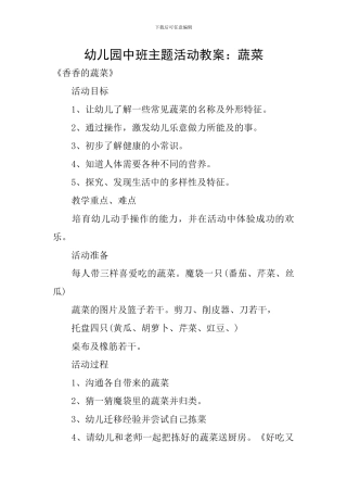 幼儿园中班主题活动教案：蔬菜