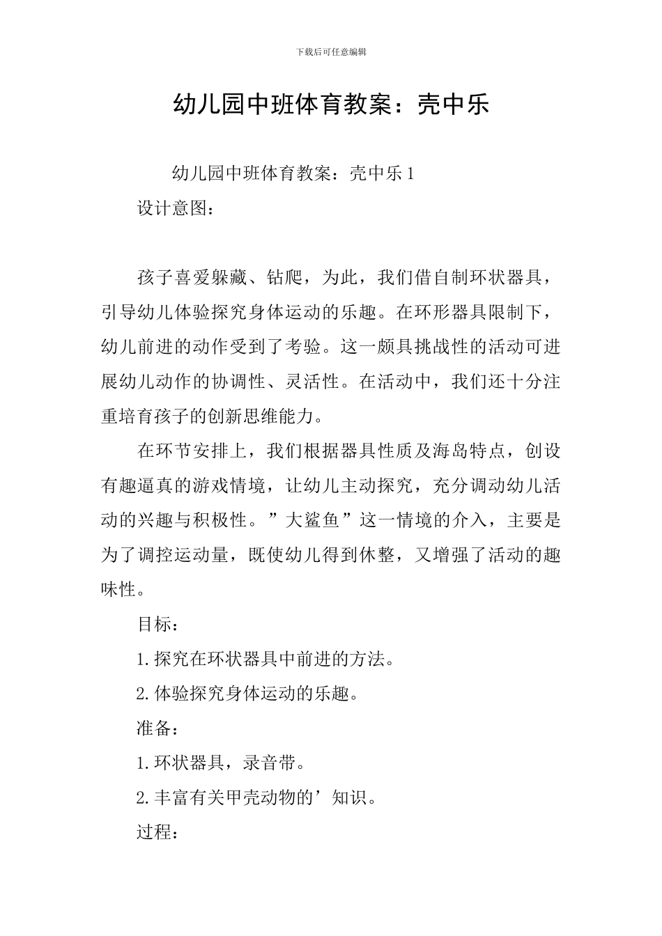 幼儿园中班体育教案：壳中乐_第1页