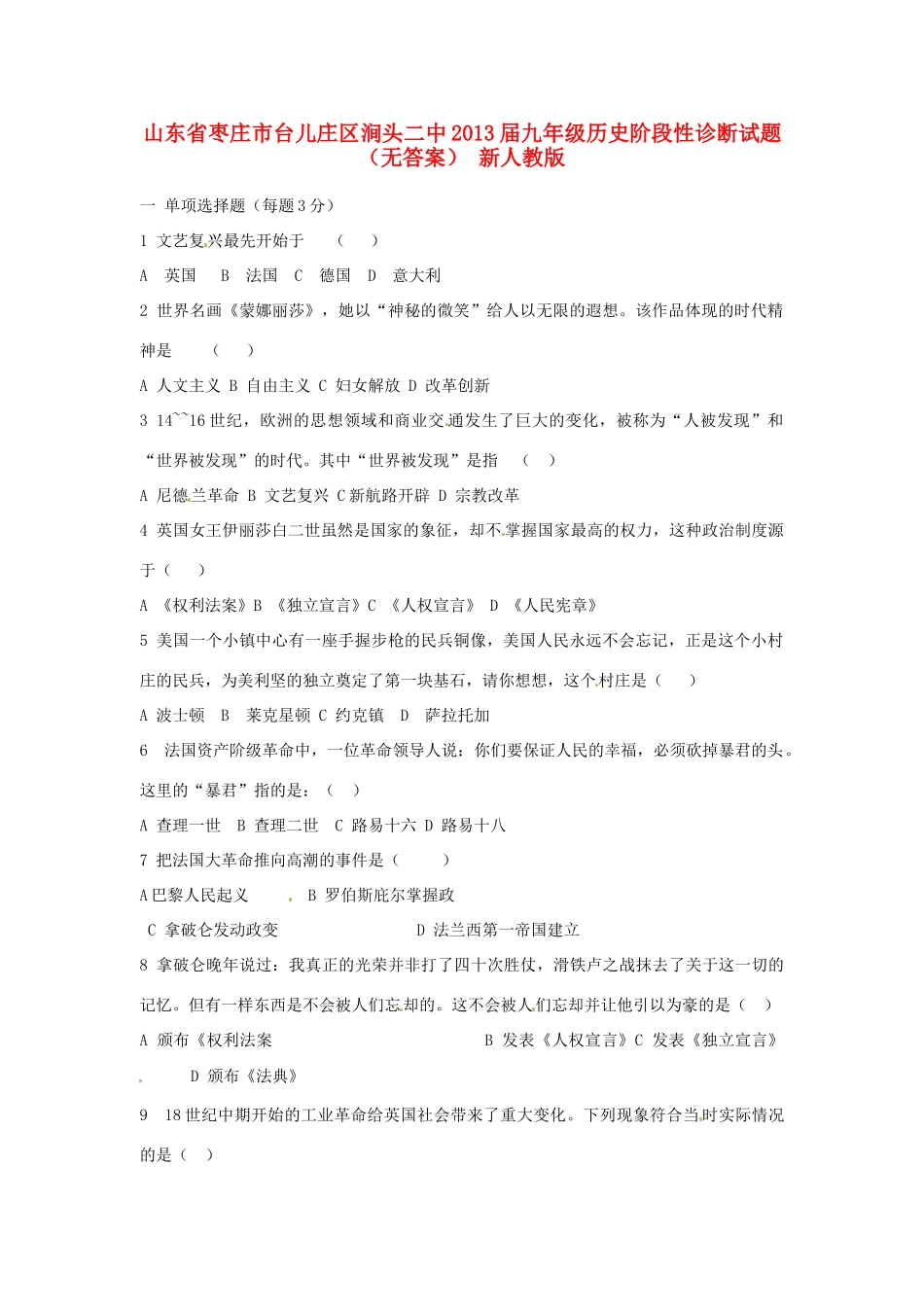 山东省枣庄市台儿庄区涧头二中九年级历史阶段性诊断试卷 新人教版试卷_第1页