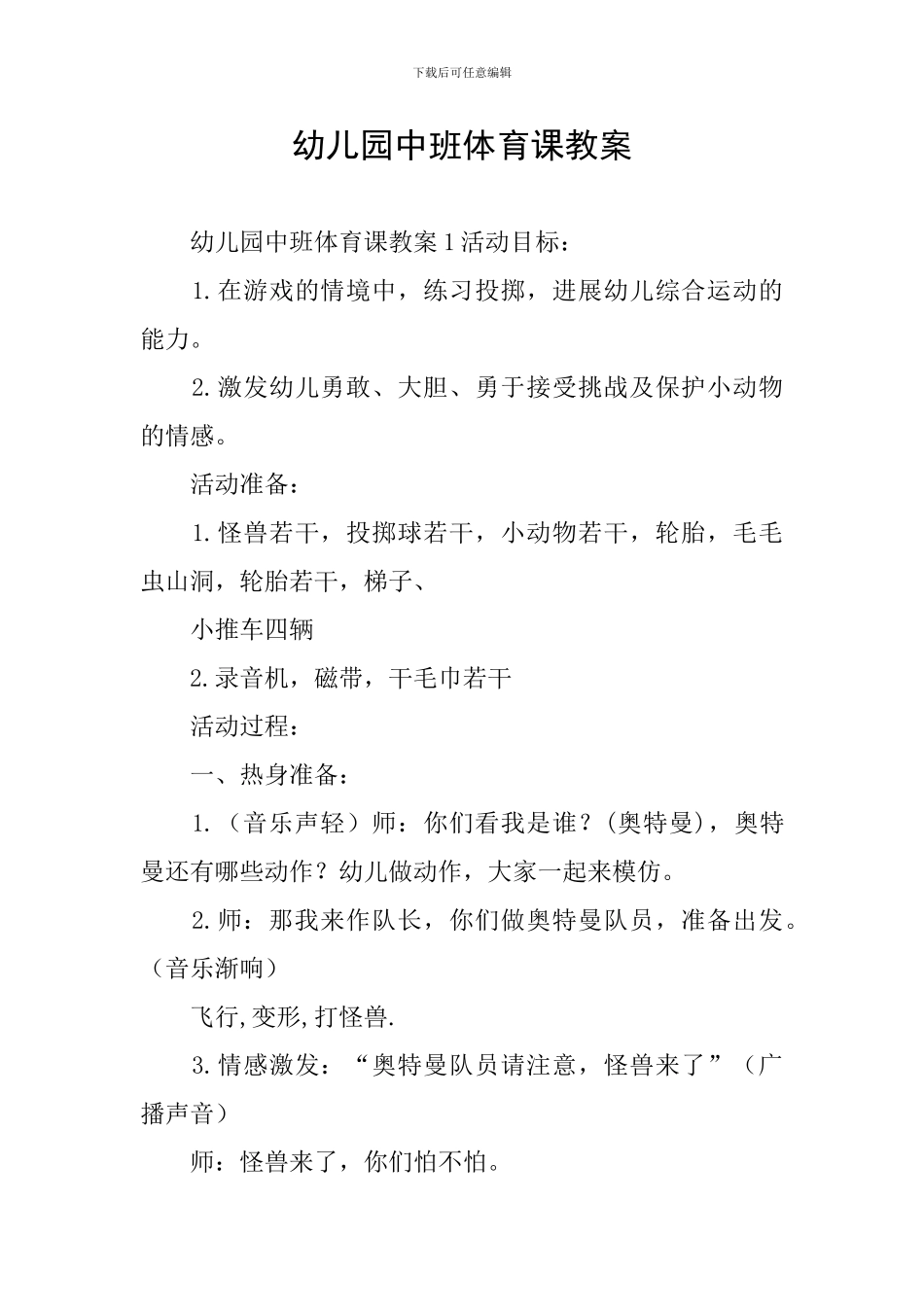 幼儿园中班体育课教案_第1页