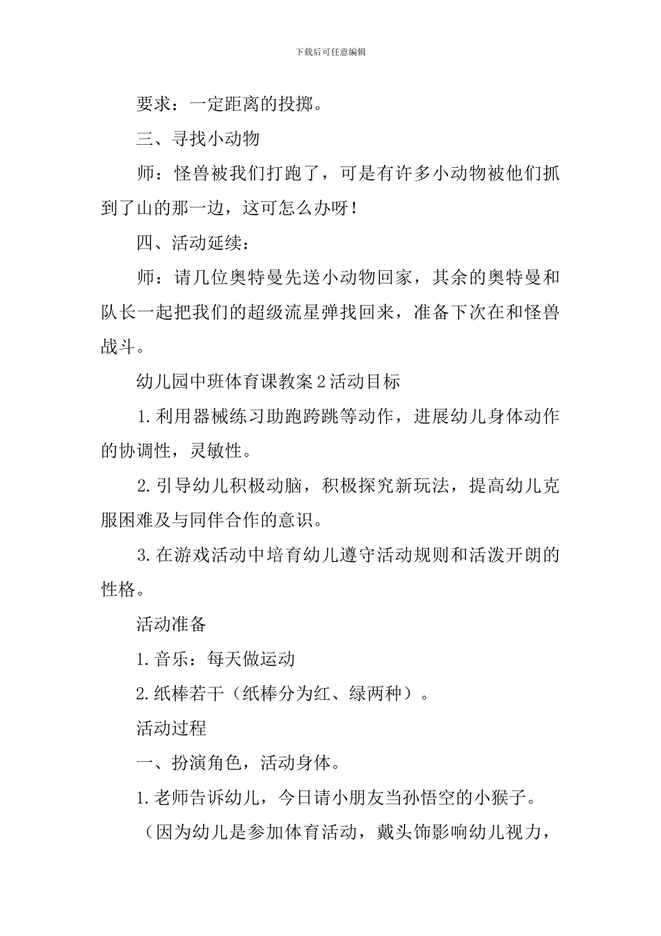 幼儿园中班体育课教案_第3页